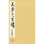 天来先生碑 [単行本]