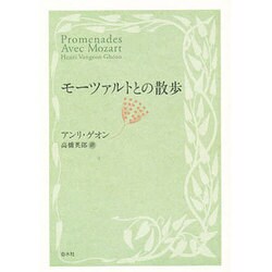 モーツァルトとの散歩 改訳新版 [単行本]