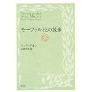 モーツァルトとの散歩 改訳新版 [単行本]