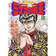 ミナミの帝王 21（ニチブンコミックス） [コミック]