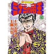 ミナミの帝王 21（ニチブンコミックス） [コミック]