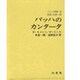 バッハ叢書 6 [全集叢書]