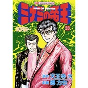 ミナミの帝王 23（ニチブンコミックス） [コミック]