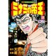 ミナミの帝王 28（ニチブンコミックス） [コミック]