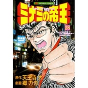 ミナミの帝王 28（ニチブンコミックス） [コミック]