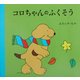 コロちゃんのふくそう(児童図書館・絵本の部屋) [絵本]