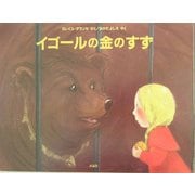 イゴールの金のすず(児童図書館・絵本の部屋) [絵本]