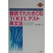 音読でたたきこむTOEFLテスト英文法 [単行本]