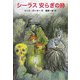 シーラス 安らぎの時―シーラスシリーズ〈14〉(児童図書館・文学の部屋) [単行本]