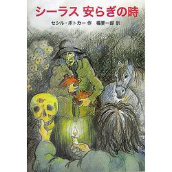 シーラス 安らぎの時―シーラスシリーズ〈14〉(児童図書館・文学の部屋) [単行本]
