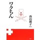 ワクちん [単行本]