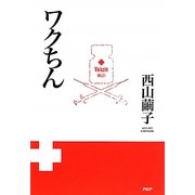 ワクちん [単行本]