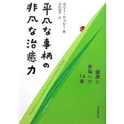 平凡な事柄の非凡な治癒力―健康と幸福への14章 [単行本]