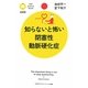 知らないと怖い閉塞性動脈硬化症(PHPサイエンス・ワールド新書) [新書]