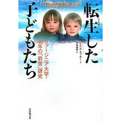 転生した子どもたち―ヴァージニア大学・40年の「前世」研究 ヨドバシ.com - 転生した子どもたち―ヴァージニア大学・40年の