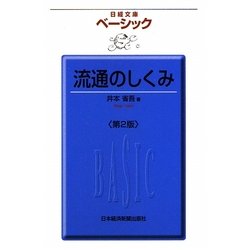 ベーシック 流通のしくみ 第2版 (日経文庫) [新書]