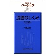 ベーシック 流通のしくみ 第2版 (日経文庫) [新書]
