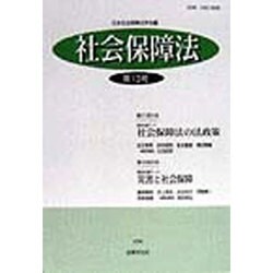 社会保障法〈第13号〉 [単行本]