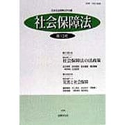 社会保障法〈第13号〉 [単行本]