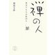 禅の人―逸話でみる高僧20人 [単行本]