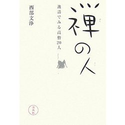 禅の人―逸話でみる高僧20人 [単行本]