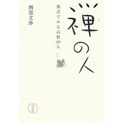 禅の人―逸話でみる高僧20人 [単行本]