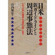 日米新ガイドラインと周辺事態法―いま「平和」の構築への選択を問い直す [単行本]