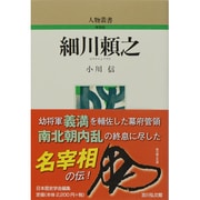 細川頼之 〔新装版〕 (人物叢書) [全集叢書]