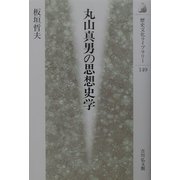丸山真男の思想史学(歴史文化ライブラリー) [全集叢書]
