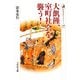 大飢饉、室町社会を襲う!(歴史文化ライブラリー) [全集叢書]