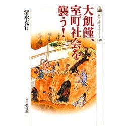 大飢饉、室町社会を襲う!(歴史文化ライブラリー) [全集叢書]