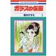 ガラスの仮面 3(花とゆめコミックス) [コミック]