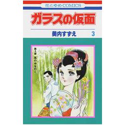 ガラスの仮面 3(花とゆめコミックス) [コミック]