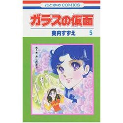 ガラスの仮面 5(花とゆめコミックス) [コミック]