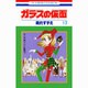 ガラスの仮面 17(花とゆめコミックス) [コミック]