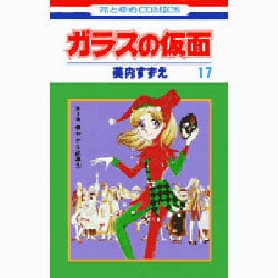 ガラスの仮面 17(花とゆめコミックス) [コミック]