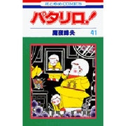 パタリロ 41（花とゆめCOMICS） [コミック]