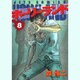 ホーリーランド 8（ジェッツコミックス） [コミック]