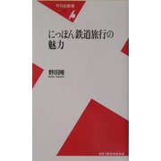 にっぽん鉄道旅行の魅力(平凡社新書) [新書]