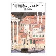 「即興詩人」のイタリア(ちくま文庫) [文庫]