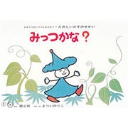 みっつかな（たのしいかずのせかい 1） [紙しばい]
