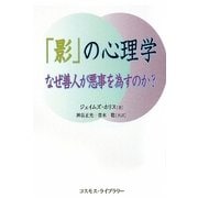「影」の心理学―なぜ善人が悪事を為すのか [単行本]
