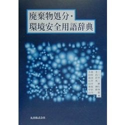 ヨドバシ.com - 廃棄物処分・環境安全用語辞典 [事典辞典] 通販【全品