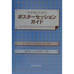 科学者のためのポスターセッションガイド [単行本]