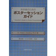 科学者のためのポスターセッションガイド [単行本]