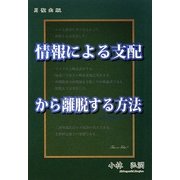 情報による支配から離脱する方法―情報処理のコツ〈3〉 [単行本]