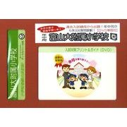 富山大附属小学校・入試対策ガイド年中児用 [単行本]