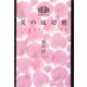 美の成功術―エステ界カリスマの奥義 [単行本]