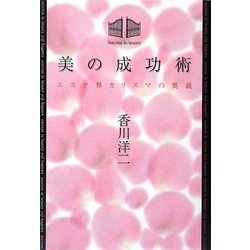 美の成功術―エステ界カリスマの奥義 [単行本]