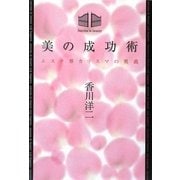 美の成功術―エステ界カリスマの奥義 [単行本]